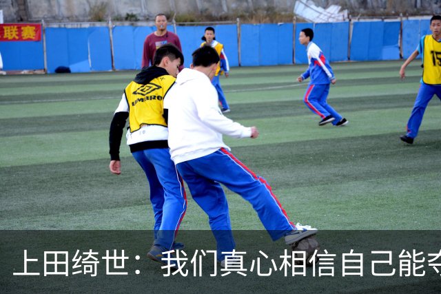 上田绮世：我们真心相信自己能夺冠 日本足球需要提升个人能力