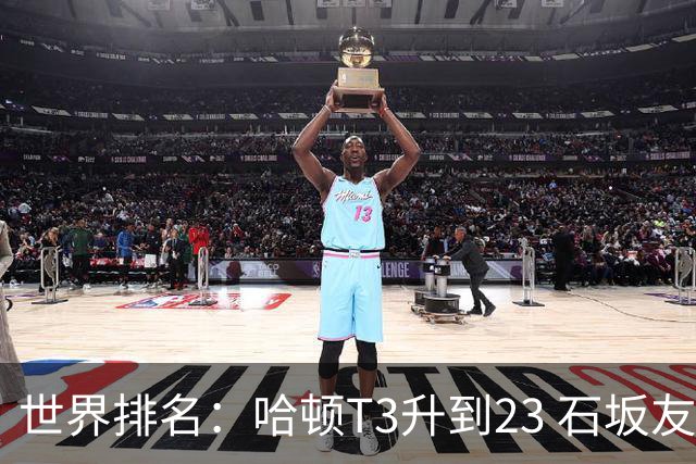 世界排名：哈顿T3升到23 石坂友宏日巡首胜412位