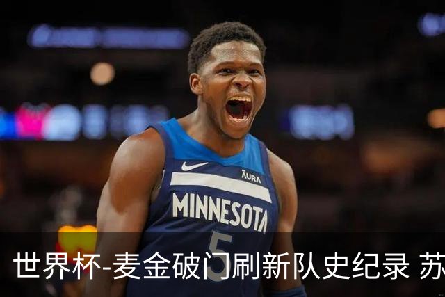 世界杯-麦金破门刷新队史纪录 苏格兰1-0海地领跑积分榜