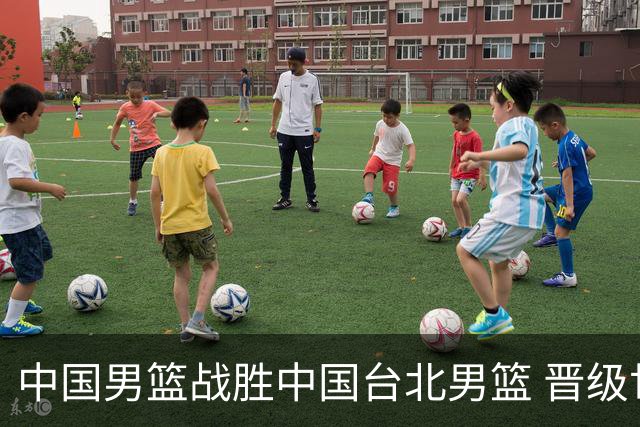 中国男篮战胜中国台北男篮 晋级世预赛第二阶段
