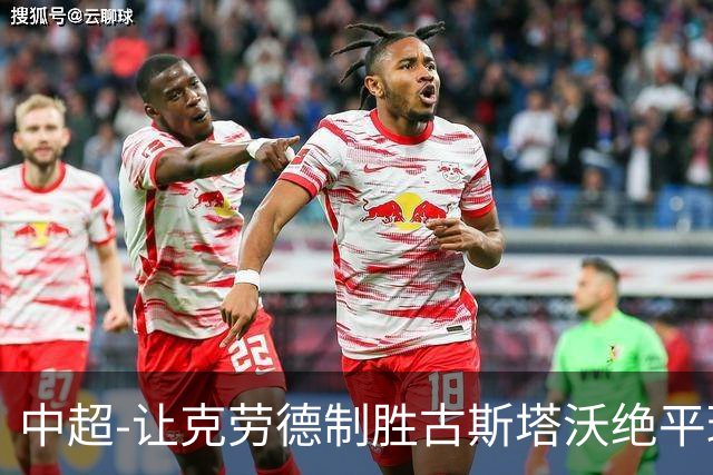 中超-让克劳德制胜古斯塔沃绝平球被吹 海港客场2-1逆转河南