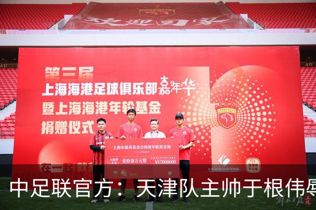中足联官方：天津队主帅于根伟辱骂裁判 停赛5场罚款5万