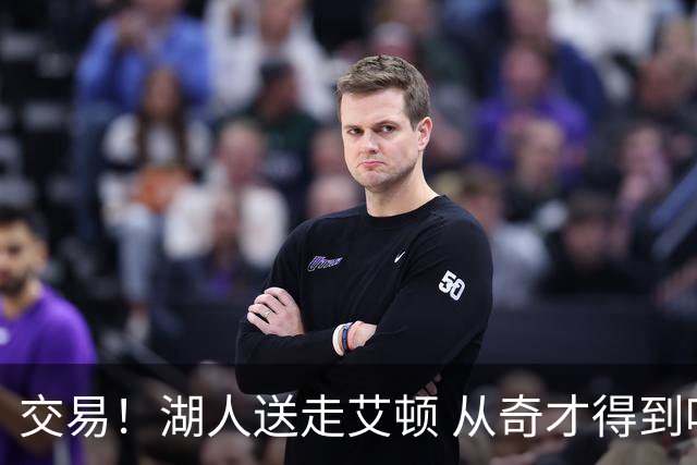 交易！湖人送走艾顿 从奇才得到哈迪+2个次轮签