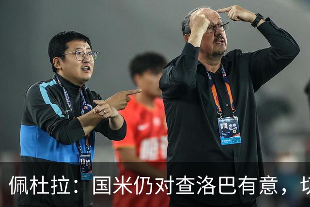 佩杜拉：国米仍对查洛巴有意，切尔西对其身价评估约为3000万欧