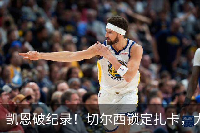凯恩破纪录！切尔西锁定扎卡，尤文佛牙合同到期，世界杯群像