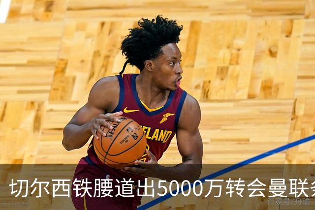 切尔西铁腰道出5000万转会曼联条件！埃德本周再次体检，原因曝光