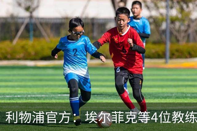 利物浦官方：埃尔菲克等4位教练加入球队，继续辅佐伊劳拉