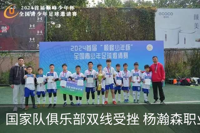 国家队俱乐部双线受挫 杨瀚森职业生涯进入至暗时刻？