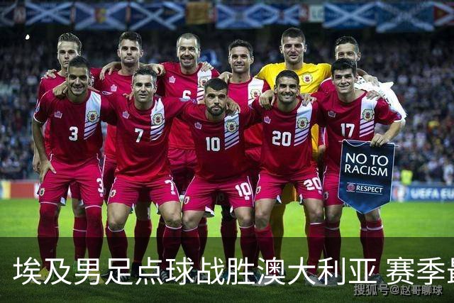 埃及男足点球战胜澳大利亚 赛季最大黑马王者之姿初现