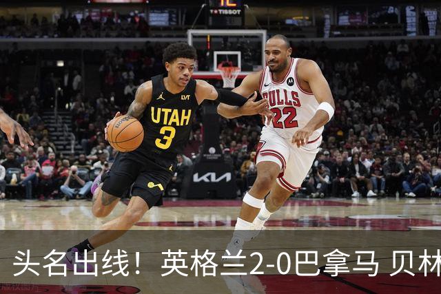 头名出线！英格兰2-0巴拿马 贝林厄姆传射凯恩破门创纪录宽萨伤退