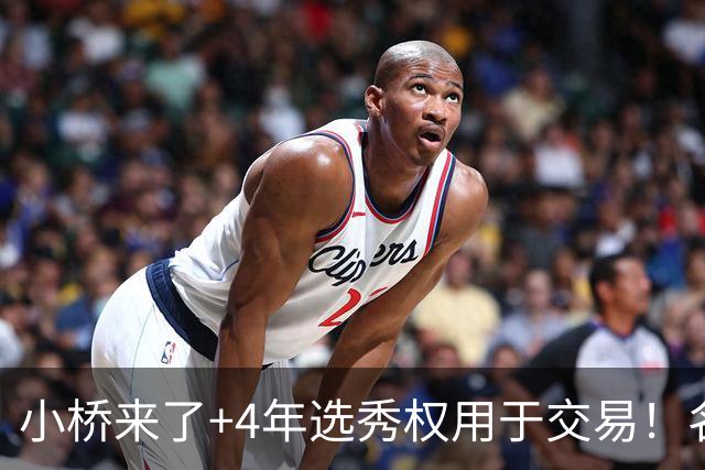 小桥来了+4年选秀权用于交易！名记：杰伦·格林在太阳的未来存疑