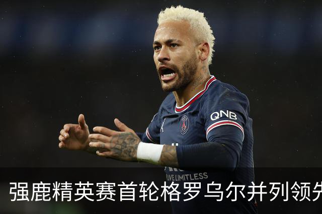 强鹿精英赛首轮格罗乌尔并列领先 李昊桐窦泽成T21
