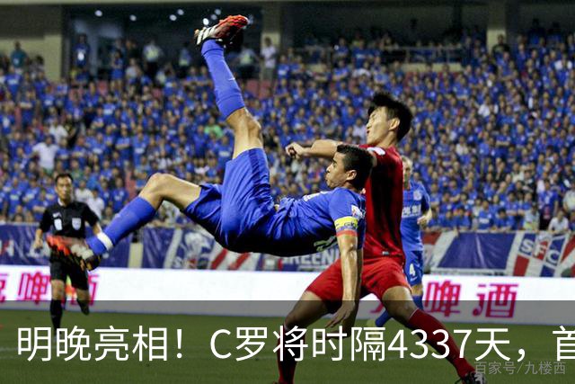 明晚亮相！C罗将时隔4337天，首次在美国本土出战正式比赛