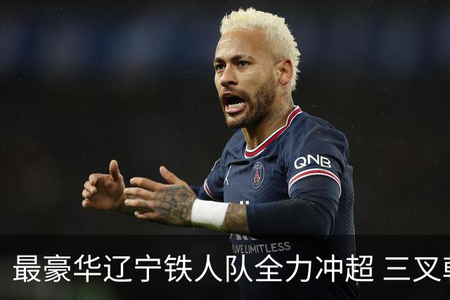 最豪华辽宁铁人队全力冲超 三叉戟升级成四大天王