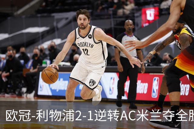 欧冠-利物浦2-1逆转AC米兰夺全胜 马竞客胜出线