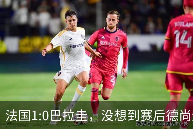 法国1:0巴拉圭，没想到赛后德尚这样说，姆巴佩超越梅西只是时间问题？