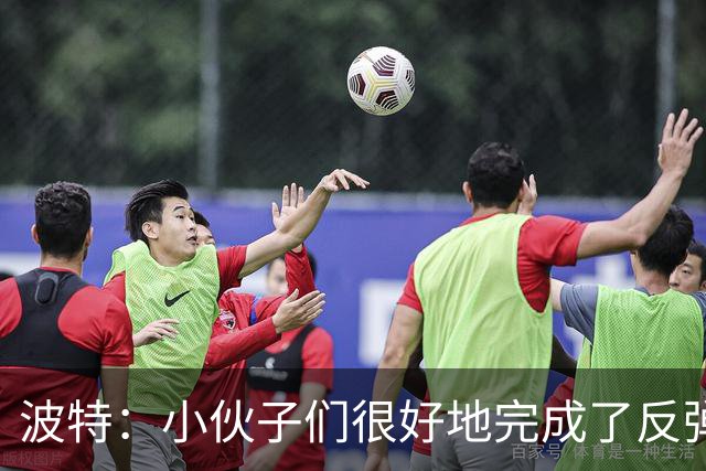 波特：小伙子们很好地完成了反弹 不认为变阵是在赌博