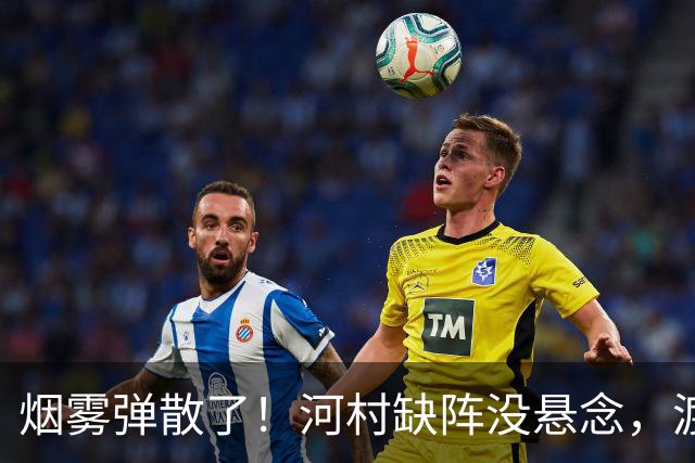 烟雾弹散了！河村缺阵没悬念，渡边+霍金森才是中国男篮真考题？