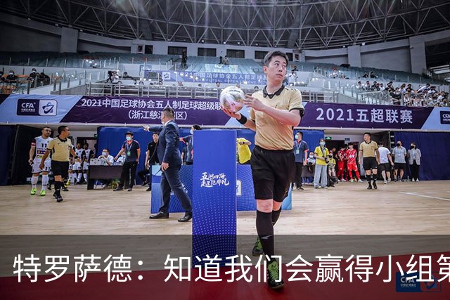特罗萨德：知道我们会赢得小组第一，每个人都想在世界杯证明自己