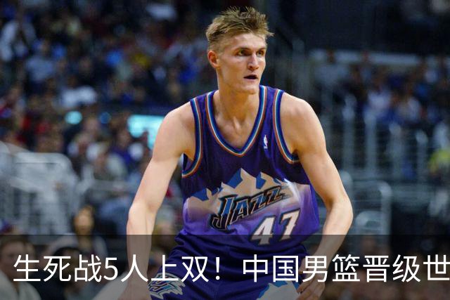 生死战5人上双！中国男篮晋级世预赛第二阶段