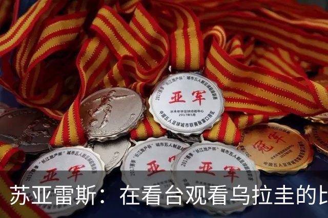 苏亚雷斯：在看台观看乌拉圭的比赛很煎熬 梅西本人不太在意纪录