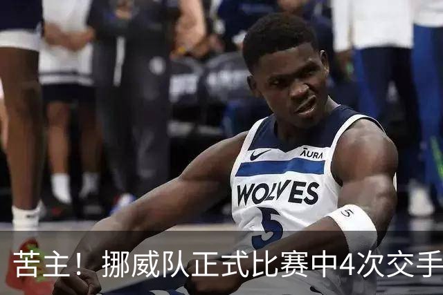 苦主！挪威队正式比赛中4次交手巴西 两胜两平保持不败