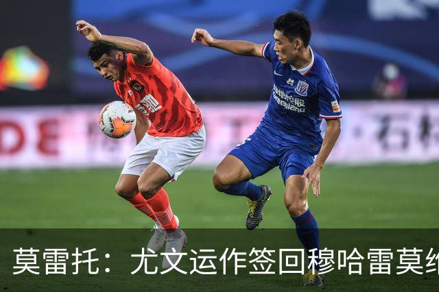 莫雷托：尤文运作签回穆哈雷莫维奇，萨索洛要4000万尤文只需半价