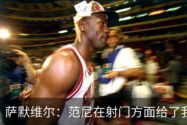 萨默维尔：范尼在射门方面给了我很多建议，我承诺进球后向他道谢