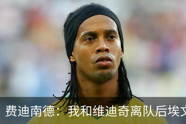 费迪南德：我和维迪奇离队后埃文斯能力最强
