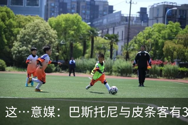 这…意媒：巴斯托尼与皮条客有3036条聊天记录，赛后找女孩去家里