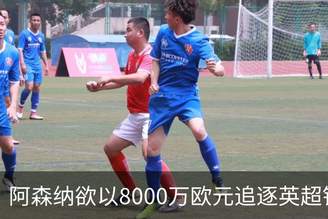 阿森纳欲以8000万欧元追逐英超银靴，西甲明星或将加盟