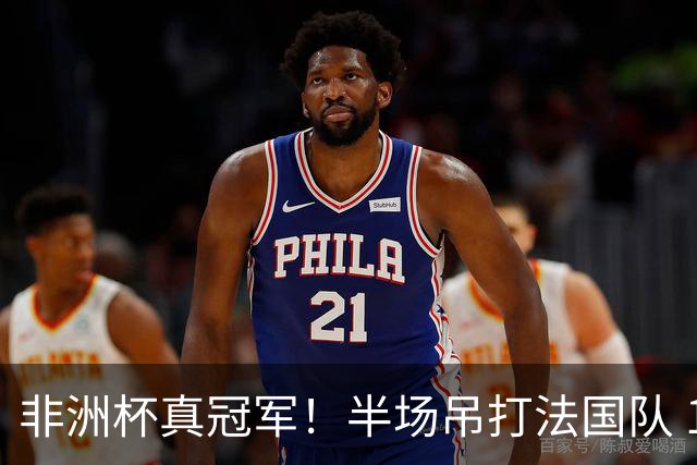 非洲杯真冠军！半场吊打法国队 18岁143天姆巴耶破纪录
