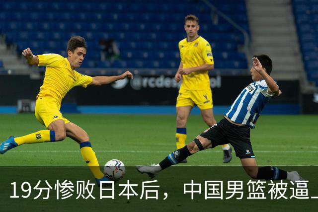 19分惨败日本后，中国男篮被逼上绝路！苏群：有身高的优势瞎投三分