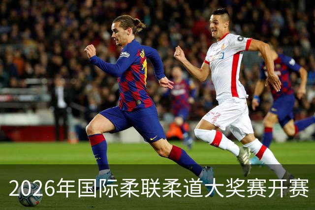 2026年国际柔联柔道大奖赛开赛 中国选手获赛事首金