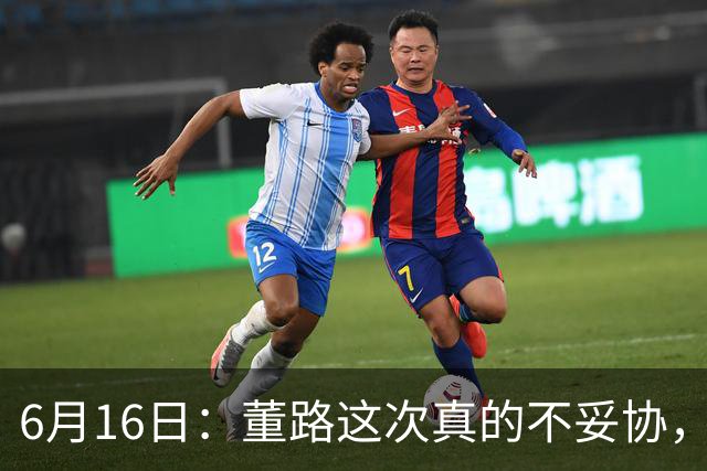 6月16日：董路这次真的不妥协，西甲比利亚雷亚尔提出9000欧元签字费