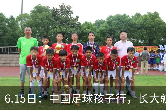 6.15日：中国足球孩子行，长大就不行——这个魔咒已经困扰了中国足球几十年