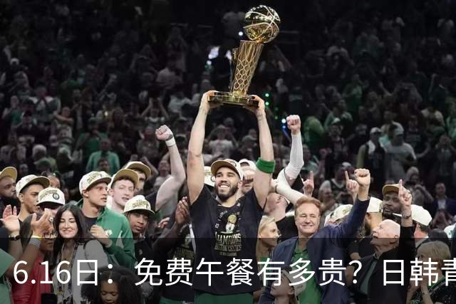 6.16日：免费午餐有多贵？日韩青训的留洋大军，为何只剩中国足球在叹息？