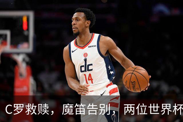 C罗救赎，魔笛告别，两位世界杯传奇终章交错