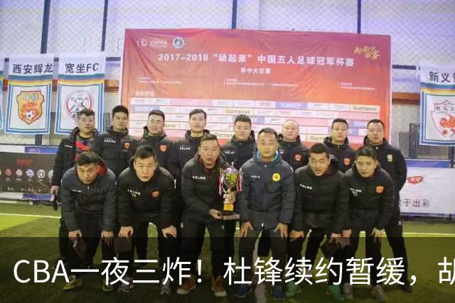 CBA一夜三炸！杜锋续约暂缓，胡明轩深夜发声，两名小将入选国青