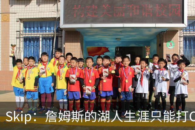 Skip：詹姆斯的湖人生涯只能打C 没法在这里退役他内心很煎熬